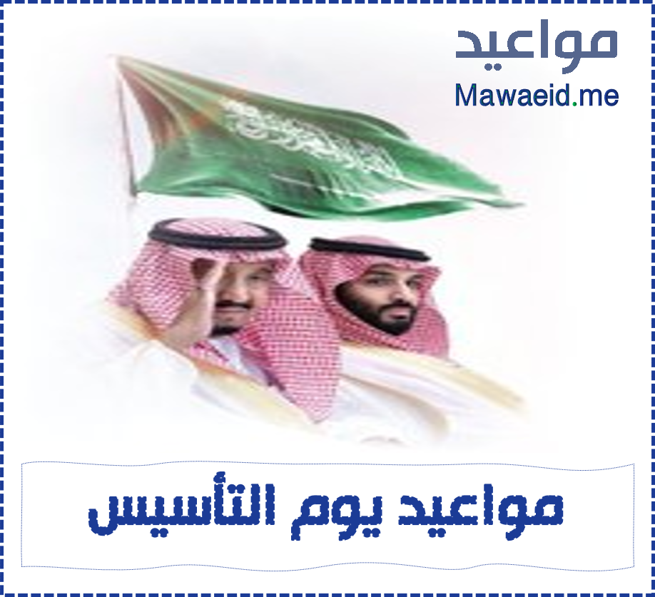 موعد يوم التأسيس السعودي - مواعيد ذكرى تأسيس الدولة السعودية